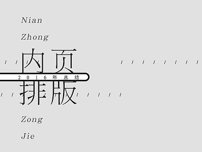书籍内页排版作品