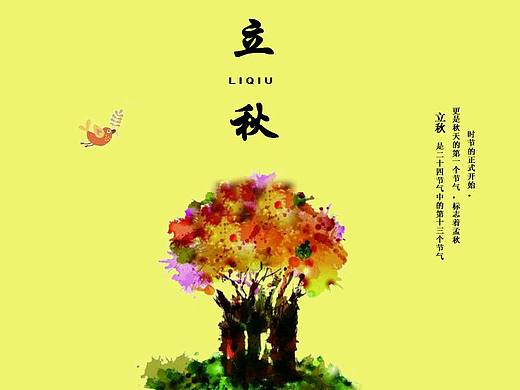 制作立秋海报（个人主页-ZMjMzMjgxMzI=） - 海报 - 站酷设计师雷晴原创素材 - 站酷ZCOOL