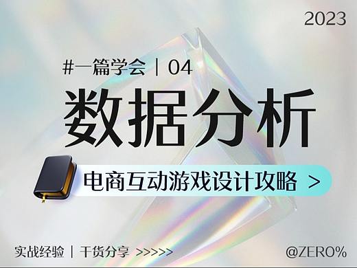 设计思路分享 ｜设计师要懂的数据分析