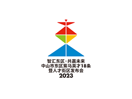 中山市东区紫马英才18条暨人才街区发布会