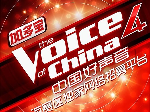 中国好声音上海站招募（灰机稿）