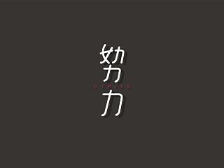 字趣⑦（个人主页-ZNzE3NjU4OA==） - 字体/字形 - 站酷设计师朗枫视觉原创素材 - 站酷ZCOOL