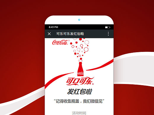 可口可乐微信红包概念设计（个人主页-ZMTU4OTE5Mjg=） - 交互/UE - 站酷设计师edddmm原创素材 - 站酷ZCOOL