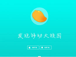 芒果校园APP下载页