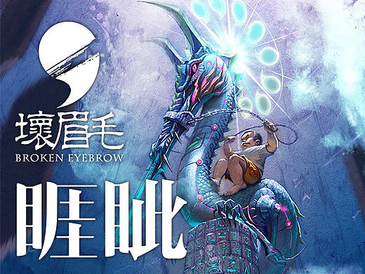 坏眉毛系列-《龙九子-睚眦》