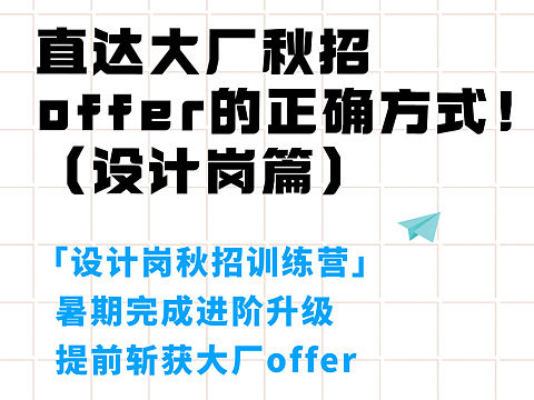 直达大厂秋招offer的正确方式!