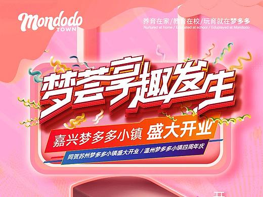 嘉兴梦多多小镇开业倒计时海报_3