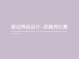  房融界参赛要求必须发站酷  实名注册房融界，为聋哑儿童献爱心，每个注册可以帮助聋儿募集一