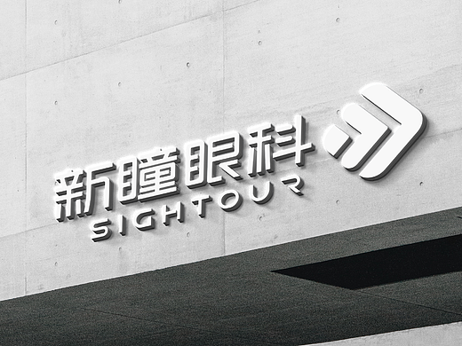 新瞳眼科_医院品牌设计升级｜眼科品牌VI设计