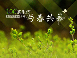 春季页面-100%茶生活于春共舞，艺福堂茶食品，茶叶，淘宝页面