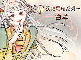 漢化十二星座系列一之白羊