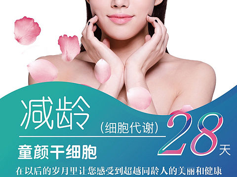 童颜干细胞