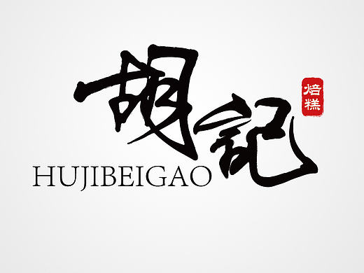 帮朋友做的一个食品类毛笔字LOGO