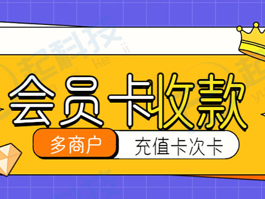 多商户门店会员卡充值收款营销公众号开发 