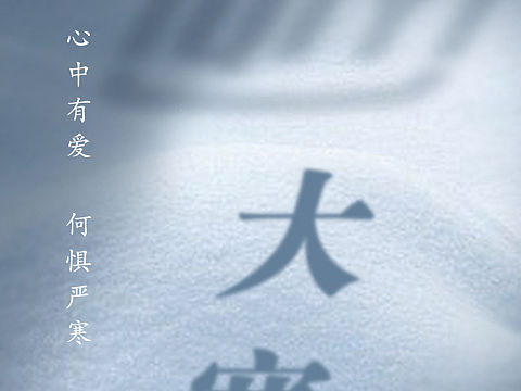 大寒海报
