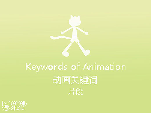 【貓尾草工作室】《動(dòng)畫關(guān)鍵詞》片段（個(gè)人主頁-ZMTU1MjQxODQ=） - 動(dòng)畫片 - 站酷設(shè)計(jì)師貓尾草工作室原創(chuàng)素材 - 站酷ZCOOL