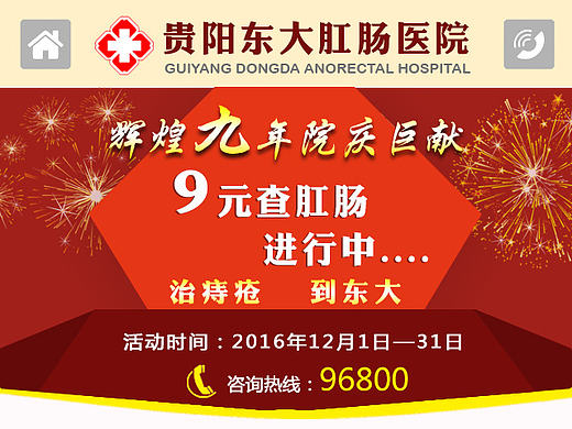 东大肛肠医院9周年院庆微信端小页面