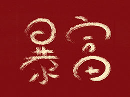 我上了年纪之后就想要一夜暴富emmmm..