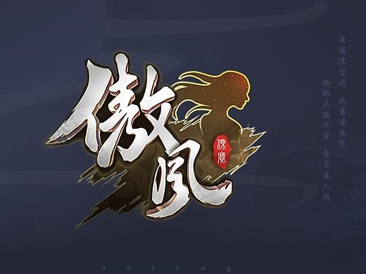 原创中国风游戏界面——《傲风》游戏界面设计
