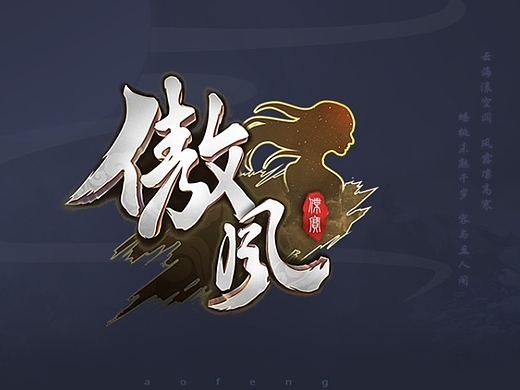 原创中国风游戏界面——《傲风》游戏界面设计