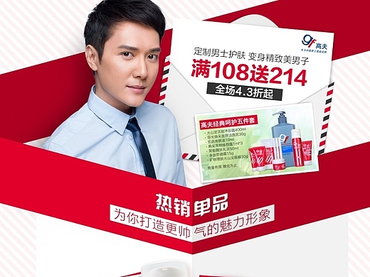 男士护肤品海报化妆品专题---高夫促销活动新代言人