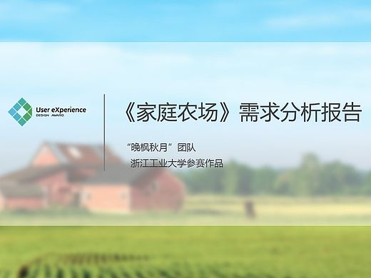 《家庭农场》需求分析报告