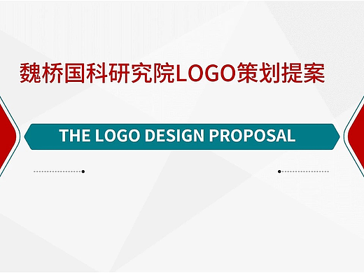 秉晟文化丨魏桥国科研究院LOGO策划提案设计 