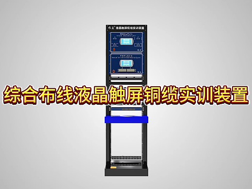 综合布线液晶触屏铜缆实训装置
