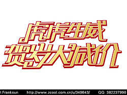 字体设计-2（个人主页-ZNzY4MDg0） - 字体/字形 - 站酷设计师franksun原创素材 - 站酷ZCOOL