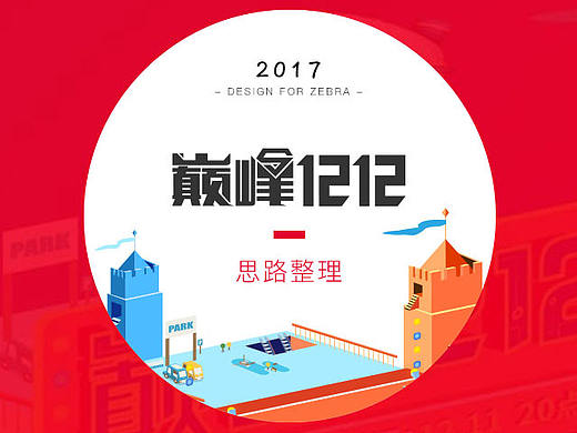 巅峰1212大促项目整理