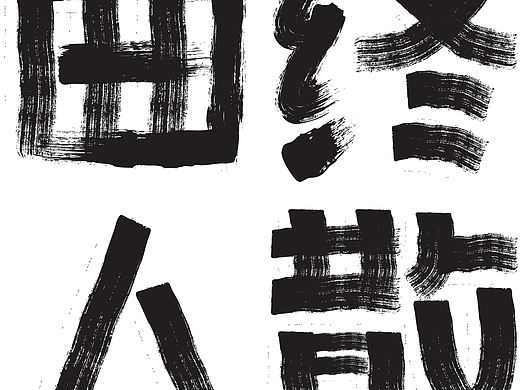 曲终人散