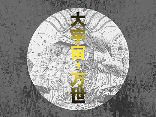 大宇宙，万世