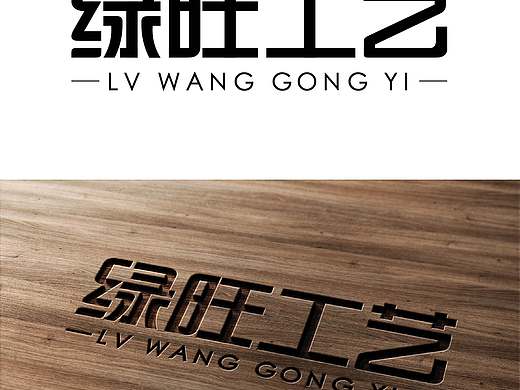 绿旺工艺