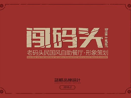 老码头民国风自助餐厅VIS视觉识别系统
