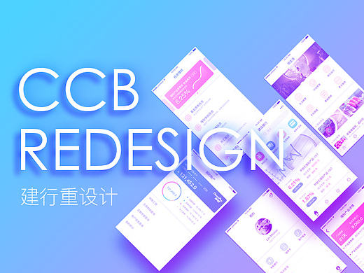 建设银行APP重设计-CCB APP REDESIGN