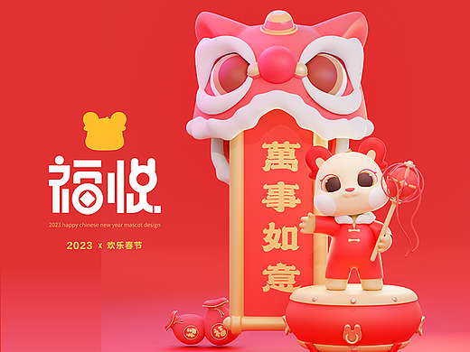 福悦-2023“欢乐春节”吉祥物