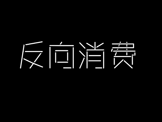 反向消费