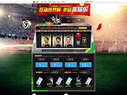 2014巴西世界杯_红动世界杯幸运摇摇乐（品美酒赏足球世界杯主题T恤免费拿）