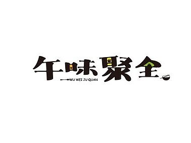 2015年至此时此刻字体设计练习
