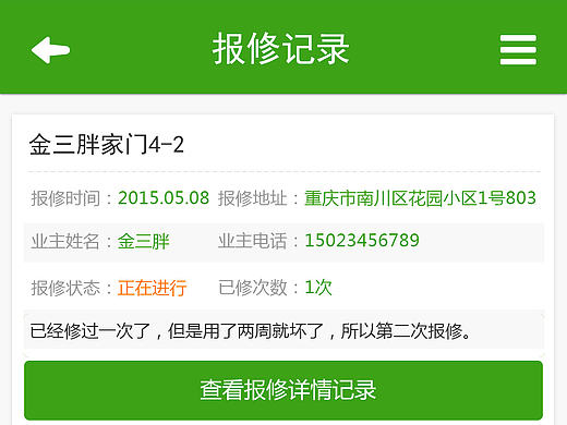 报修系统安装和维修人员移动端设计