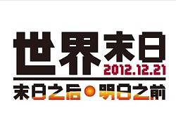 世界末日