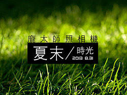夏末时光