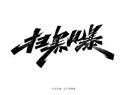字体