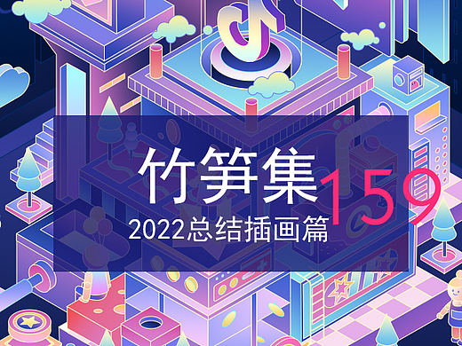 竹笋集2022年总结插画篇