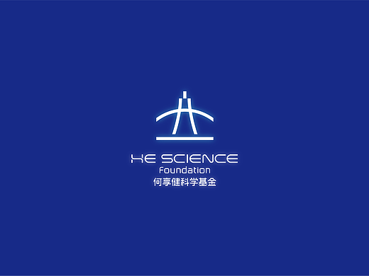 何享健科学基金LOGO设计