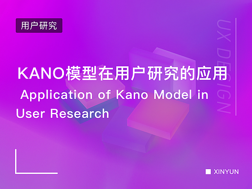 KANO模型在用户研究中的应用