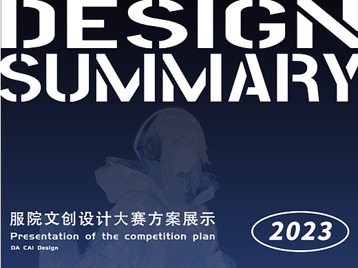 DACAI-2023服装与艺术设计学院系列形象+文创延展投稿