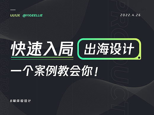 快速入局出海设计？这个案例教会你