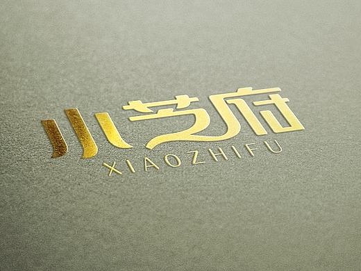 个性字体设计——小芝府