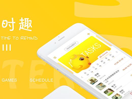 时趣（好玩的闹钟提醒APP）